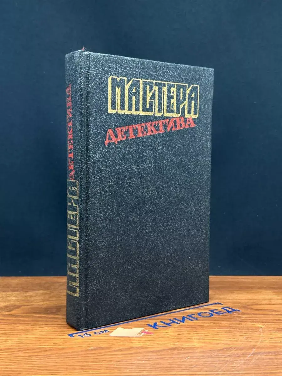 Мастера детектива. Выпуск 3