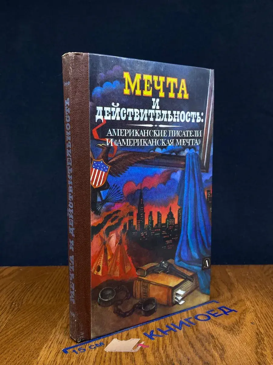 Мечта и действительность