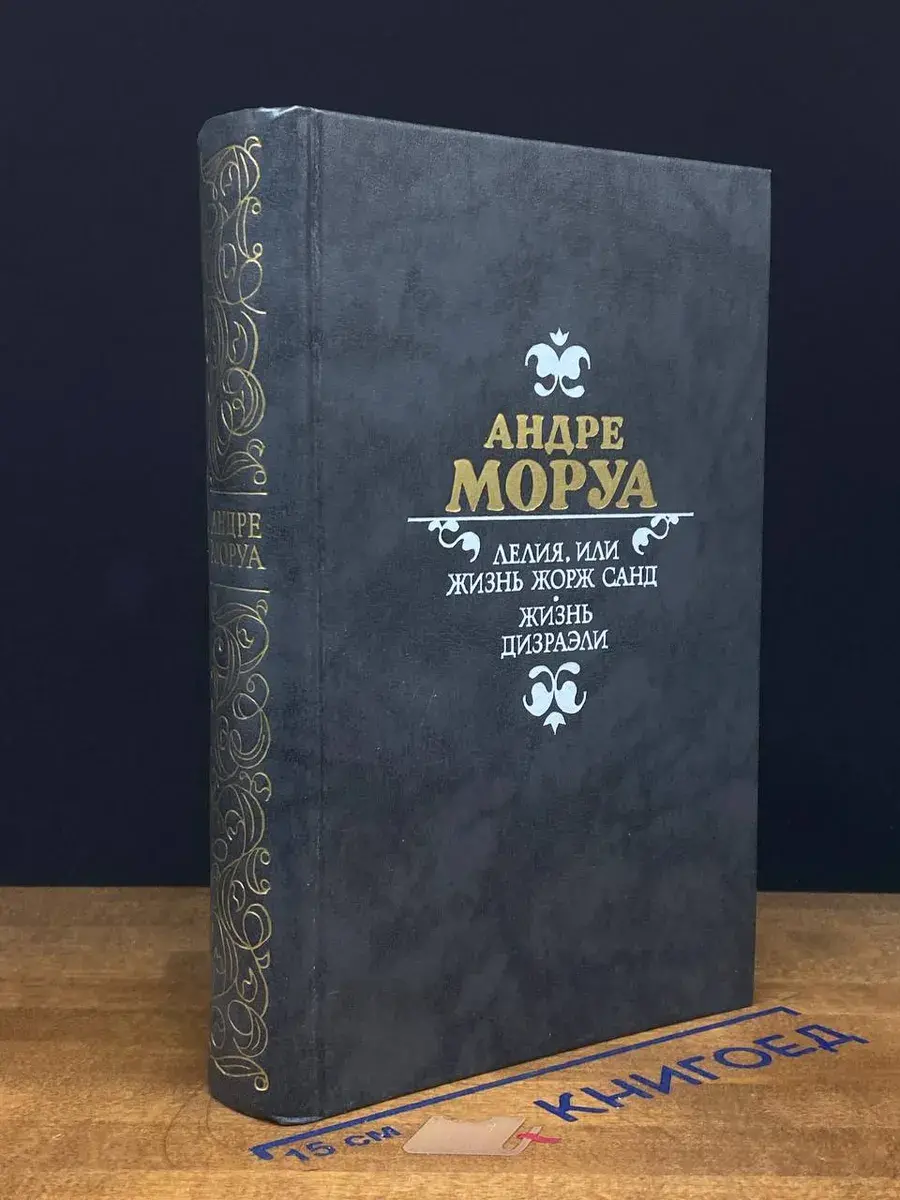 Лелия, или Жизнь Жорж Санд. Жизнь Дизраэли
