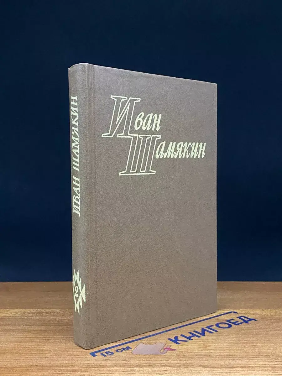 И. Шамякин. Избранные произведения в 2 томах. Том 2