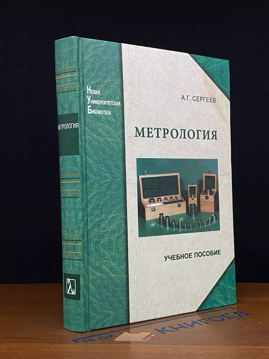 Метрология. История, современность, перспективы