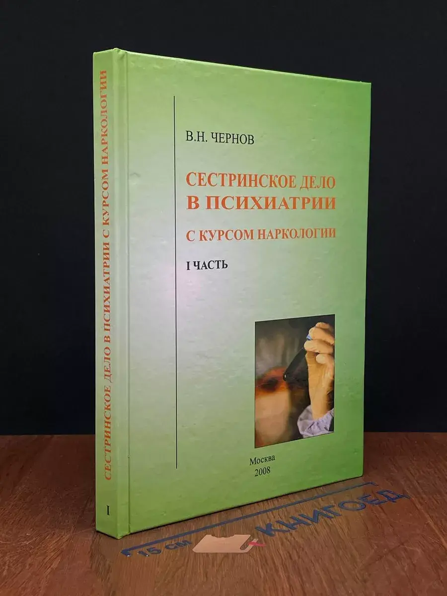 Сестринское дело в психиатрии с курсом наркологии. Часть 1