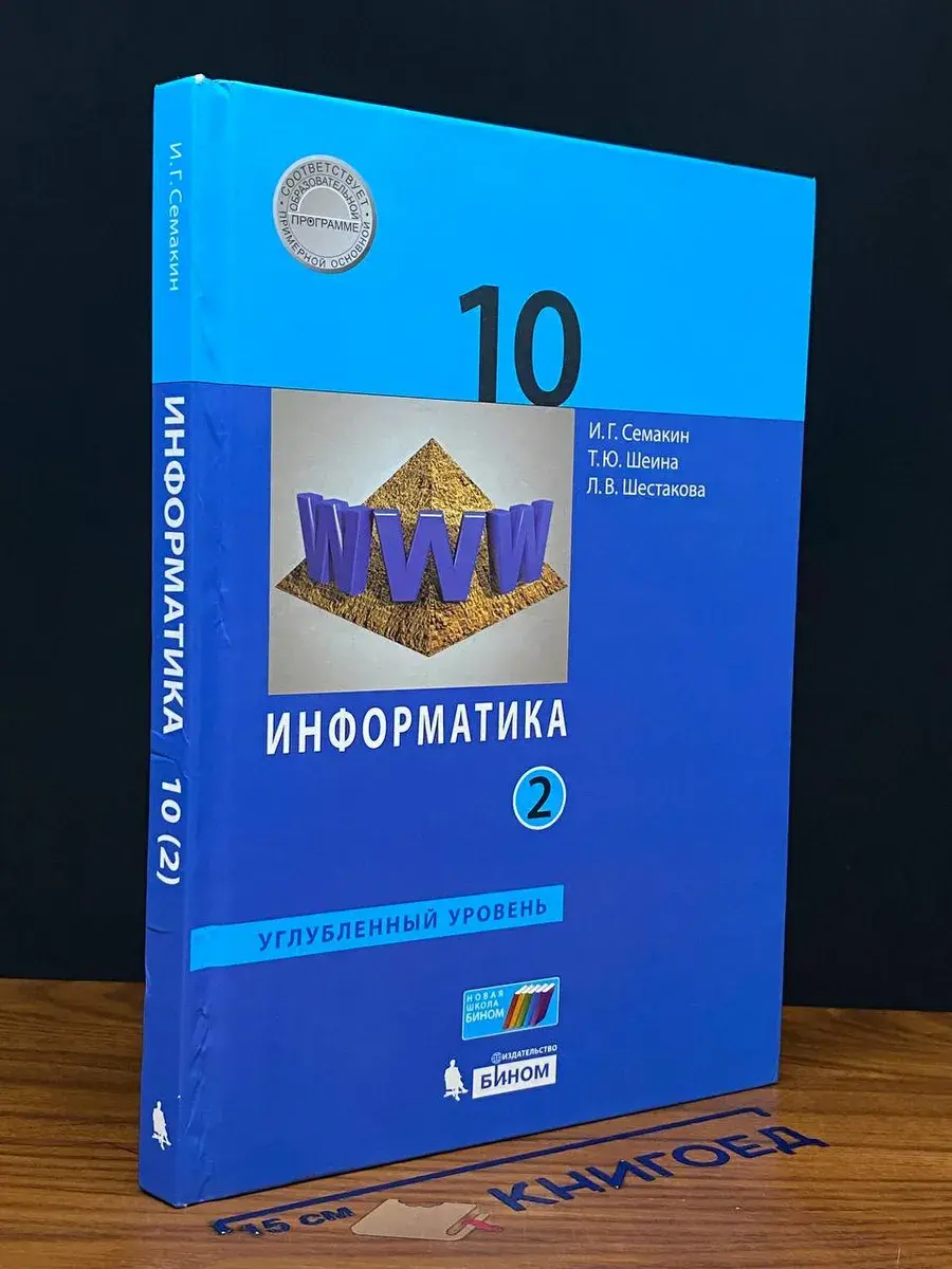 Информатика 10 класс. Углубленный уровень. Часть 2