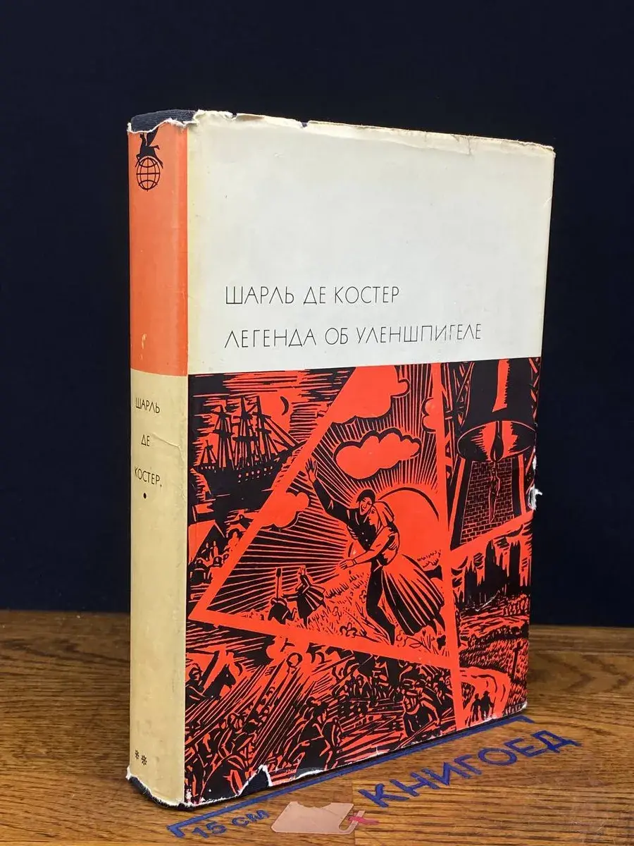 Легенда об Уленшпигеле