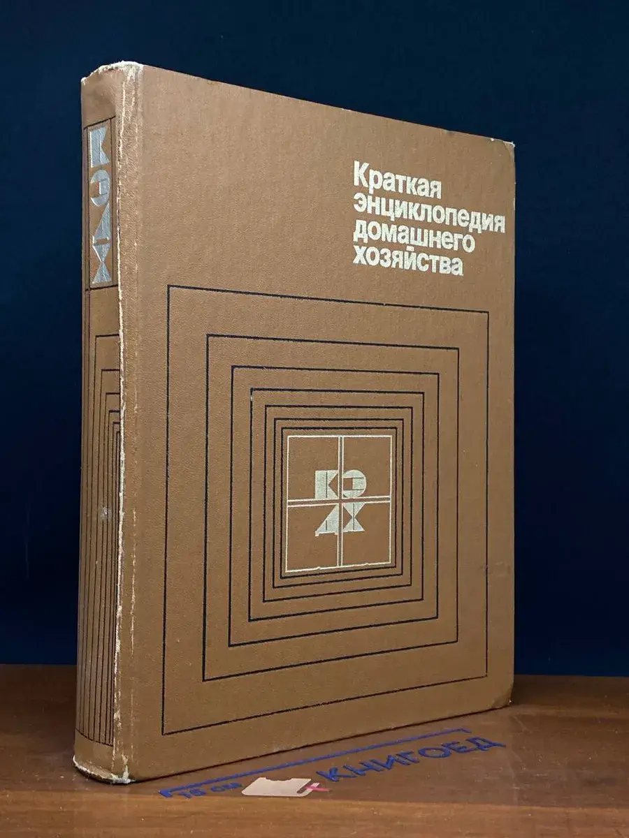 Краткая энциклопедия домашнего хозяйства