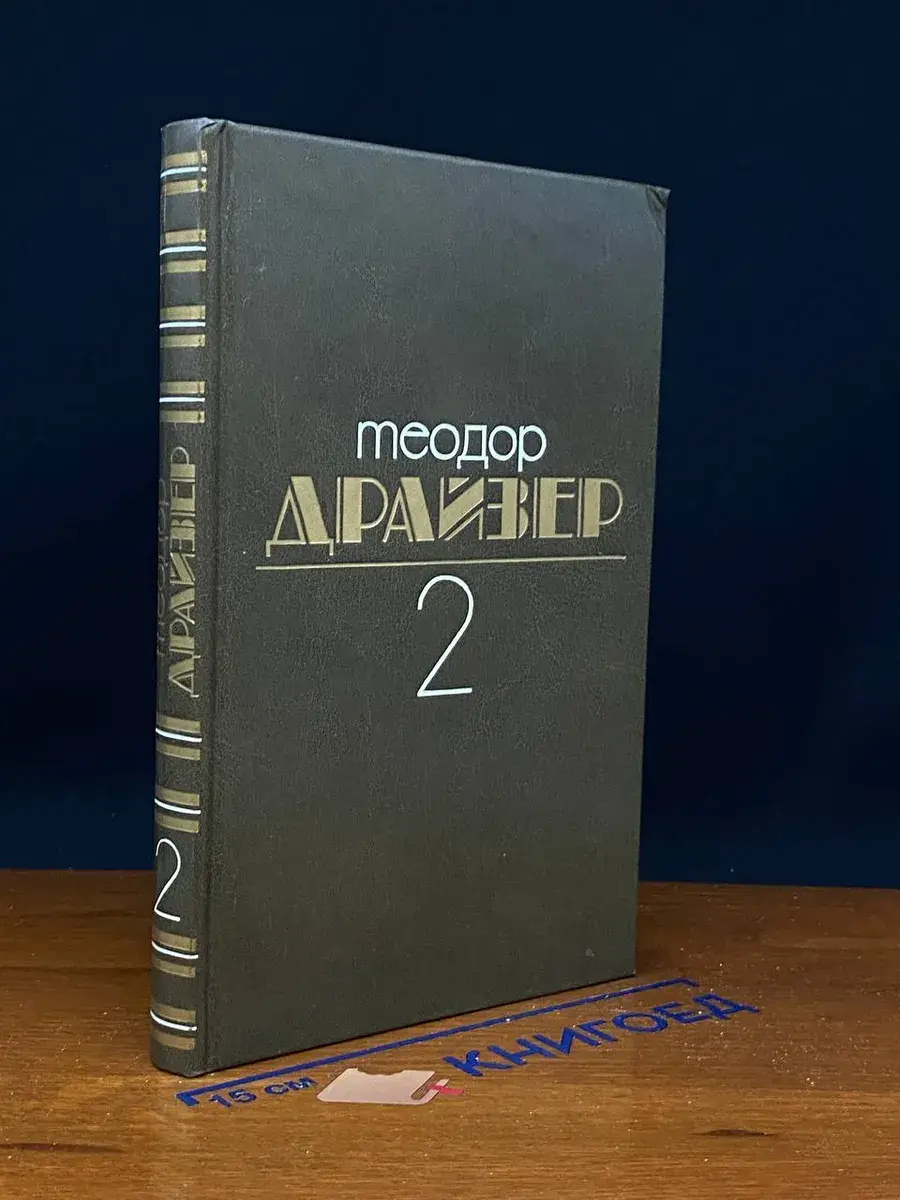 Теодор Драйзер. Собрание сочинений в 8 томах. Том 2
