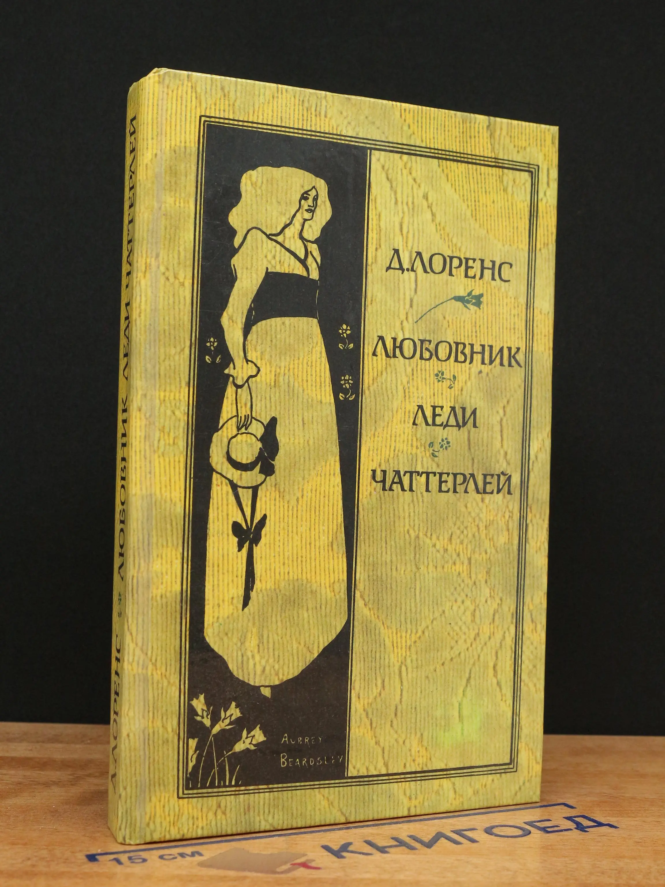 Любовник леди Чаттерлей