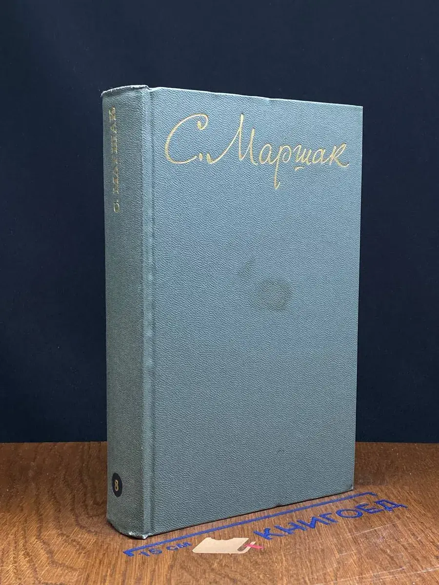 С. Маршак. Собрание сочинений в 8 томах. Том 8