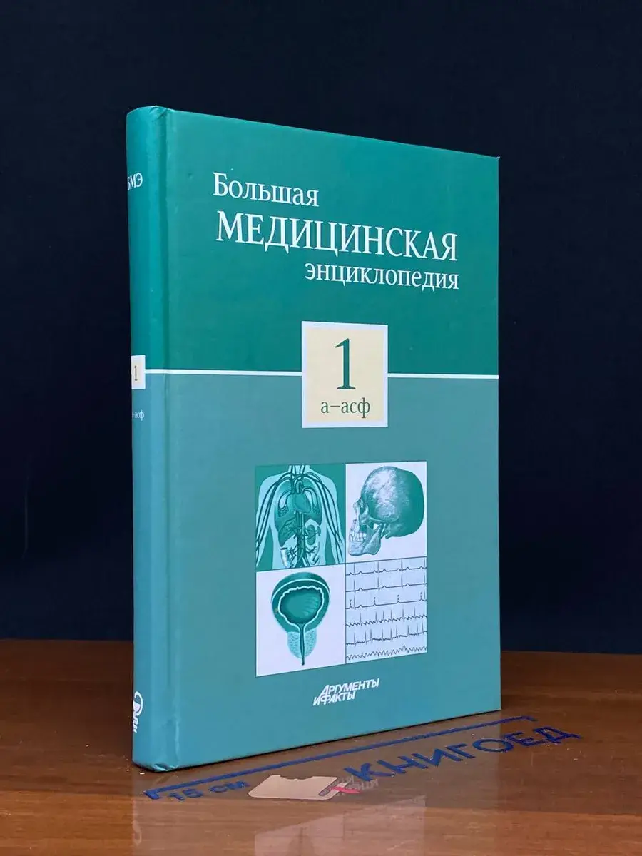 Большая медицинская энциклопедия. Том 1
