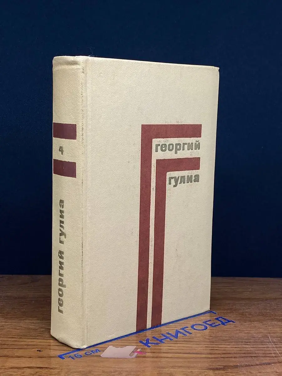 Георгий Гулиа. Собрание сочинений в 4 томах. Том 4