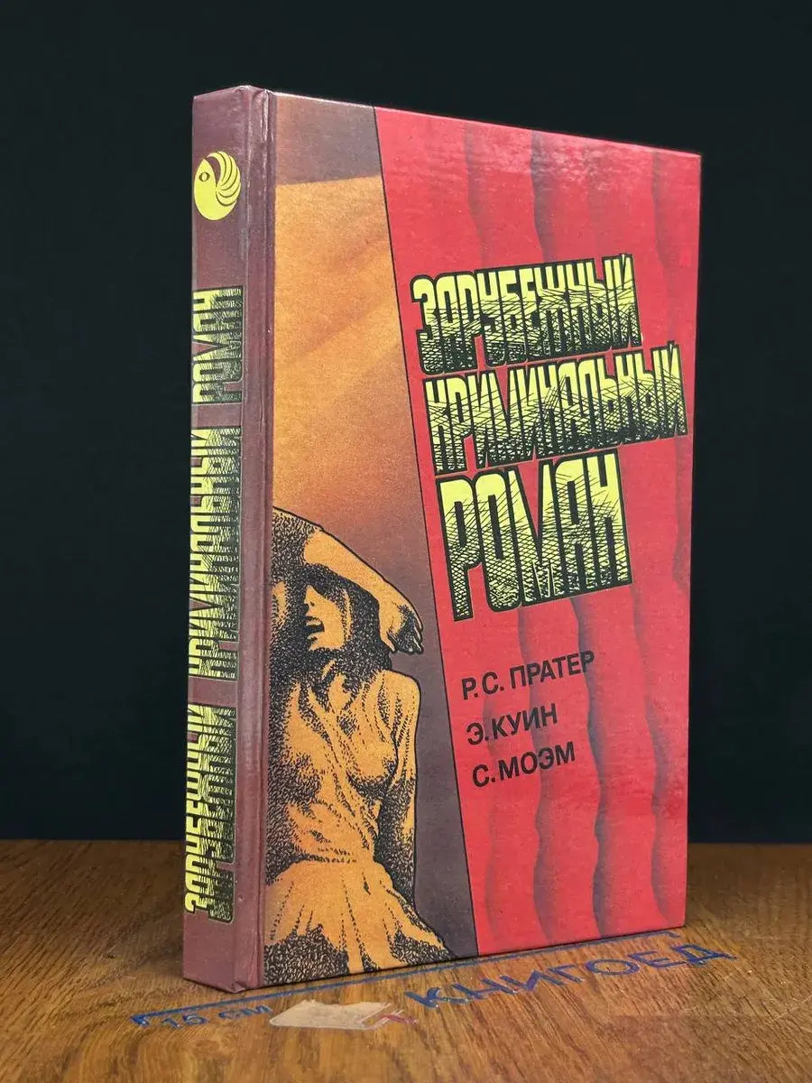 Зарубежный криминальный роман. Выпуск 9