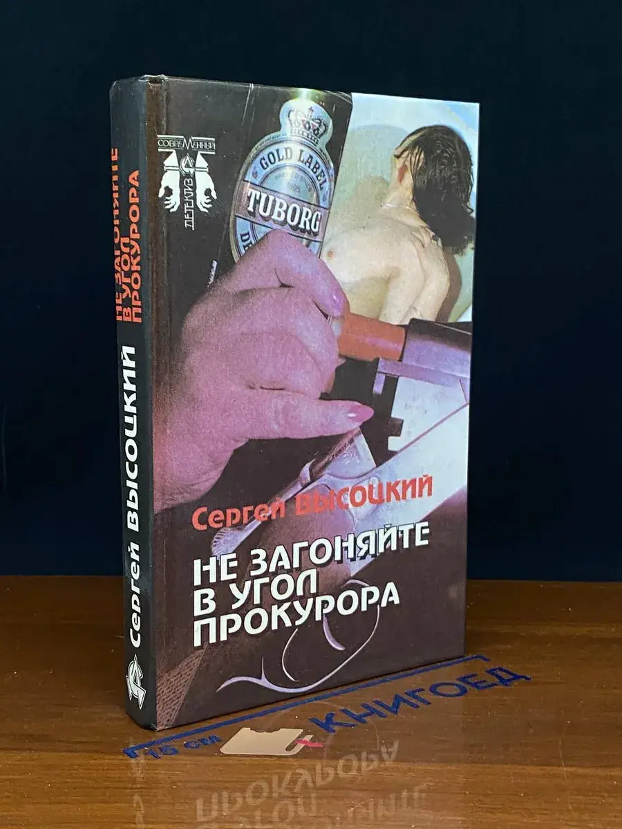 Не загоняйте в угол прокурора