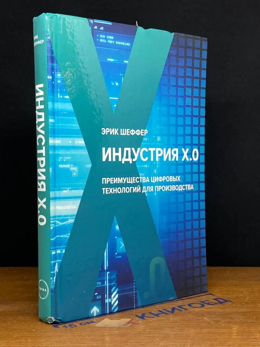 Индустрия Х. 0