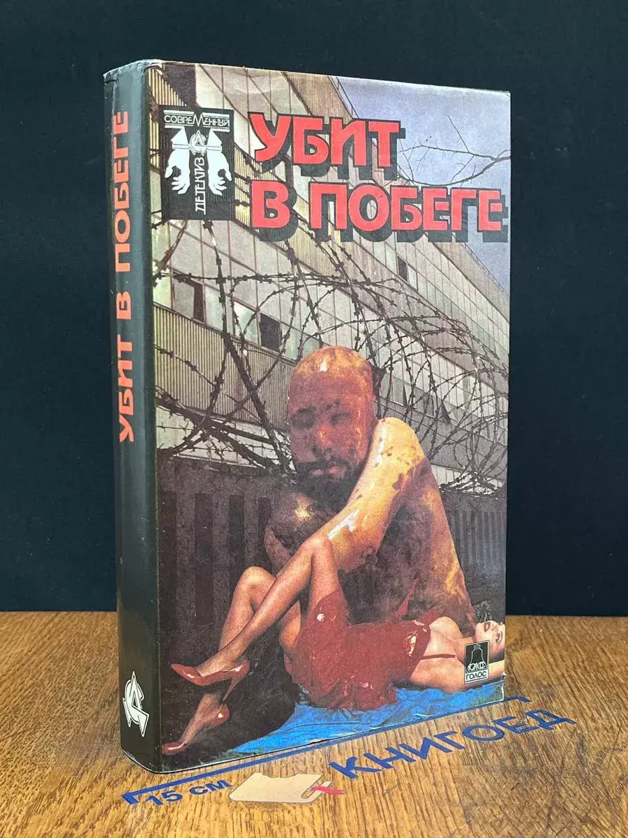 Убит в побеге. Криминальные повести