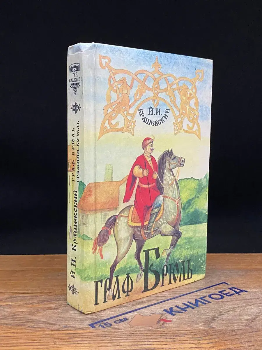 Граф Брюль