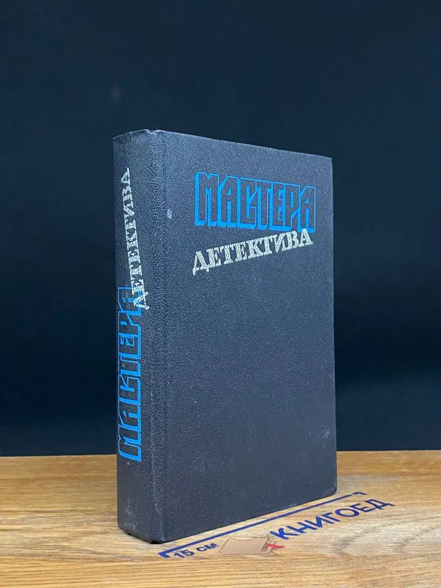 Мастера детектива. Выпуск 6