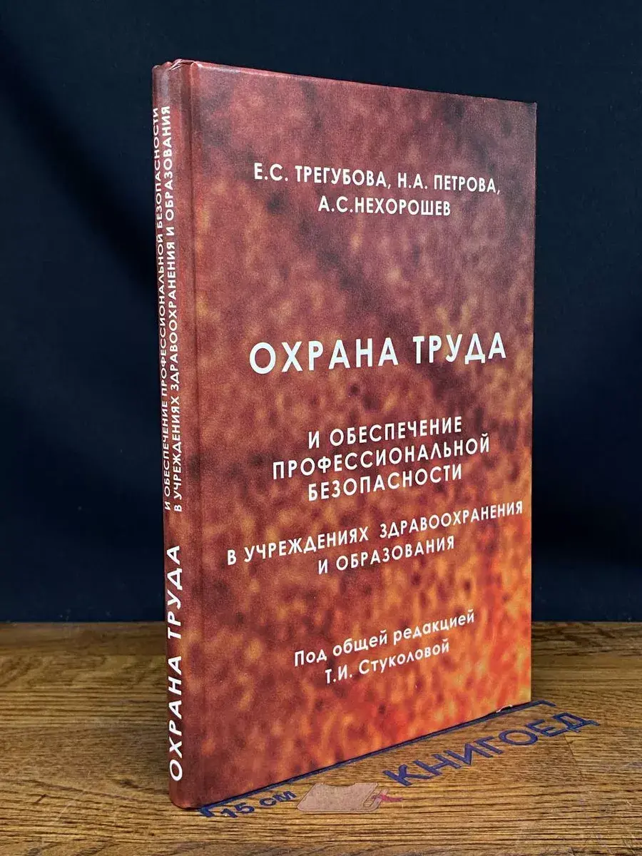 Охрана труда и обеспеч. проф. безопас. в учрежд. здравоохр.
