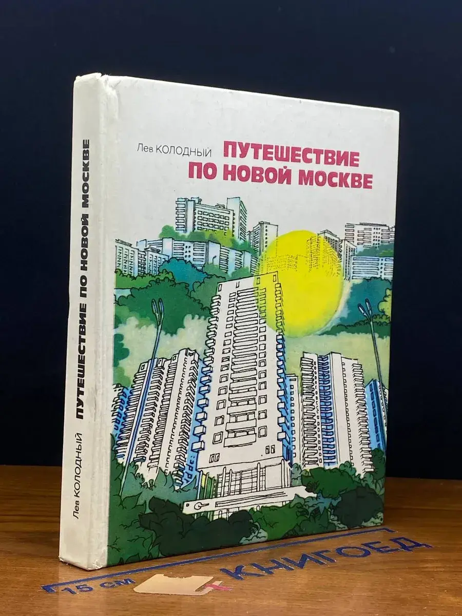Путешествие по новой Москве
