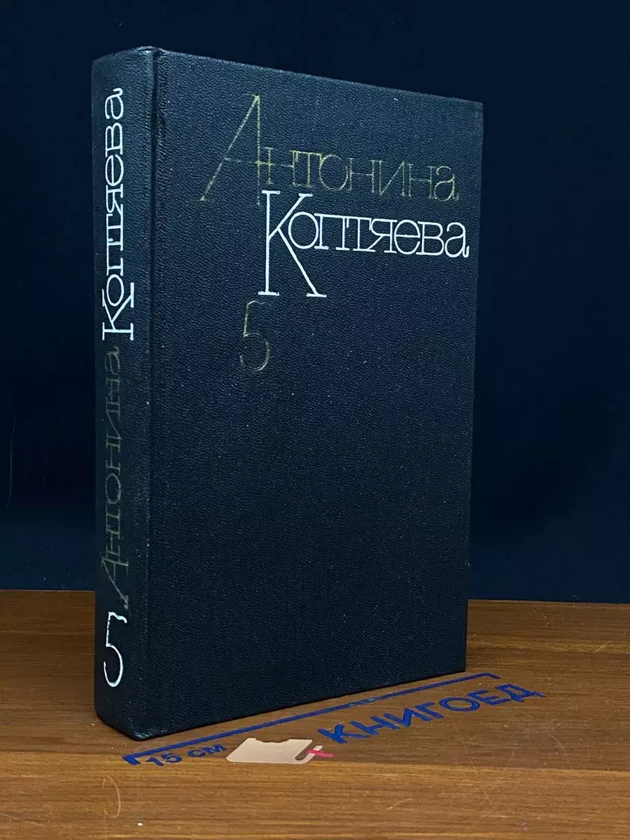 Антонина Коптяева. Собрание сочинений в 6 томах. Том 5