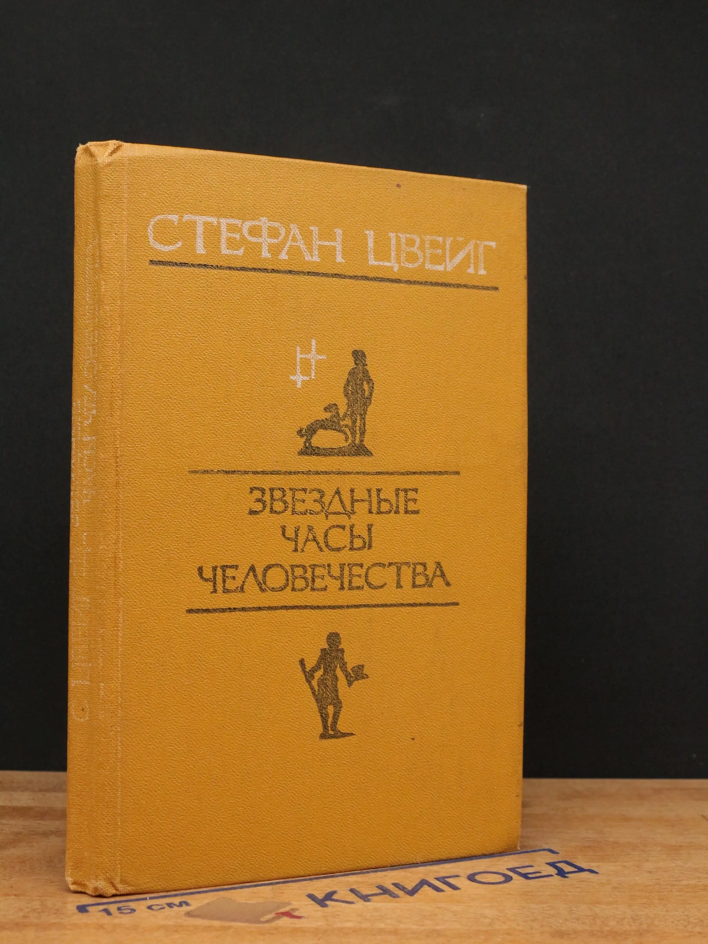 Звездные часы человечества