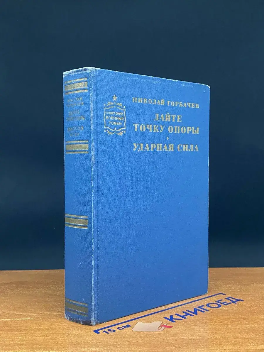 Дайте точку опоры