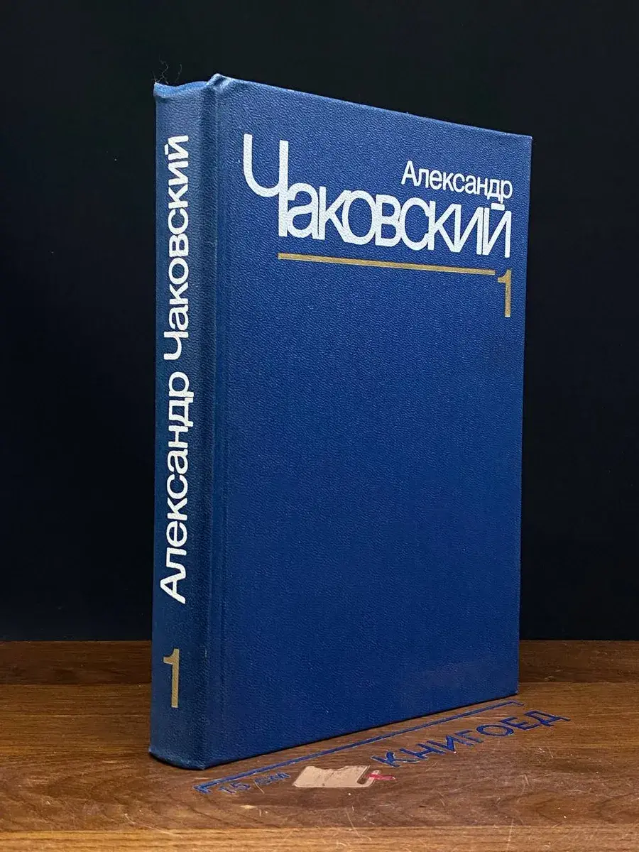 Александр Чаковский. Собрание сочинений. Том 1