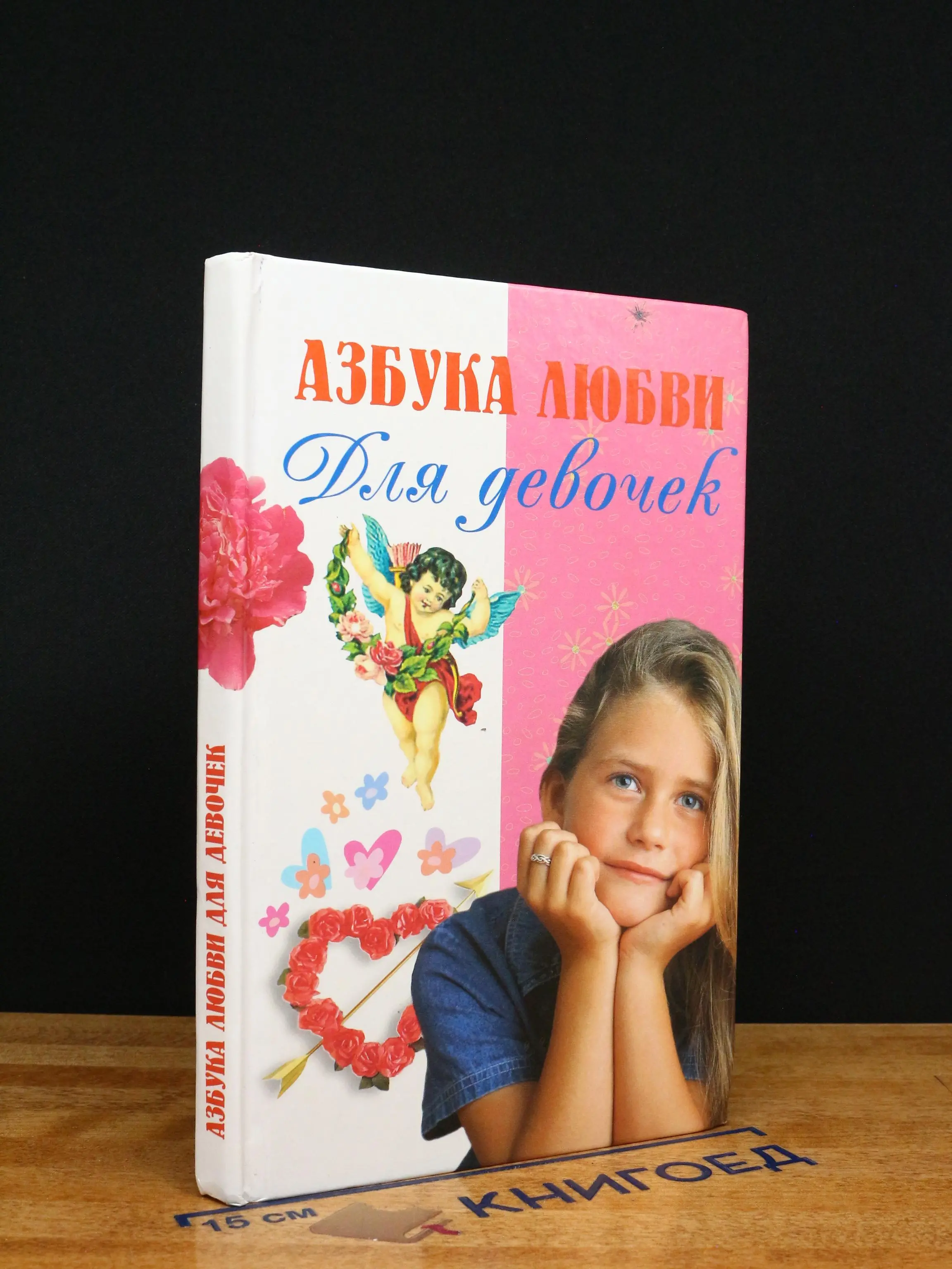 Азбука любви. Для девочек