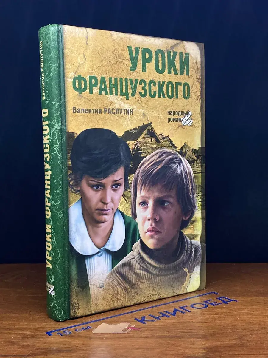 Уроки французского