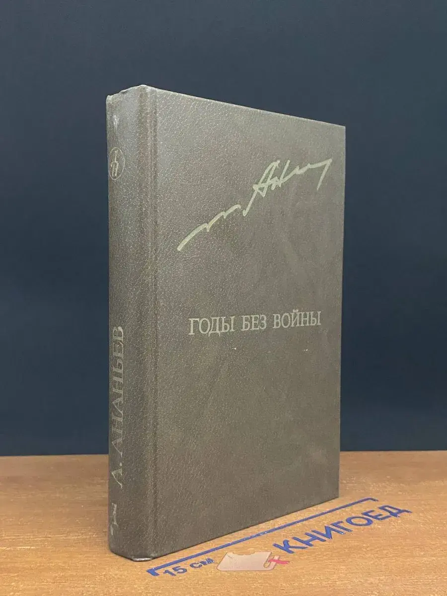 Годы без войны. В 2 томах. Том 1