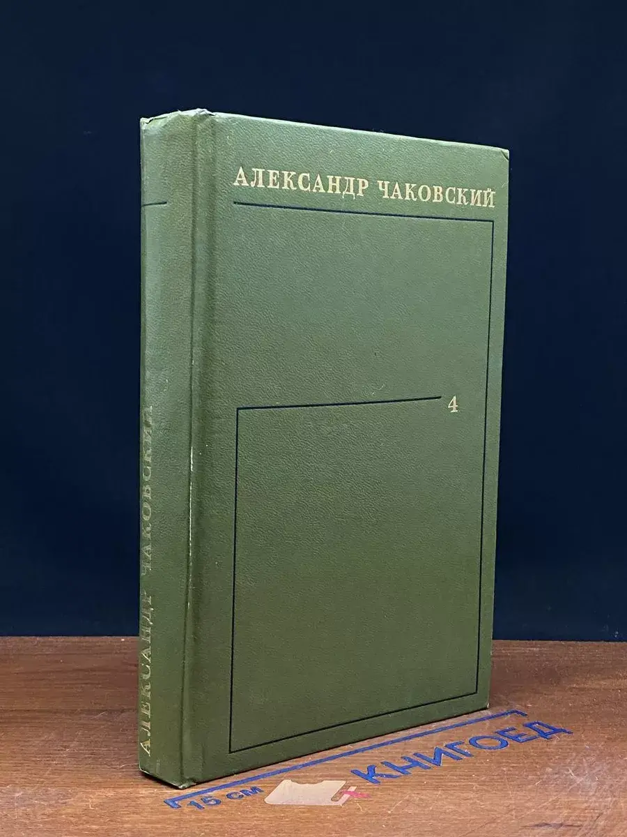 Александр Чаковский. Собрание сочинений в 6 томах. Том 4