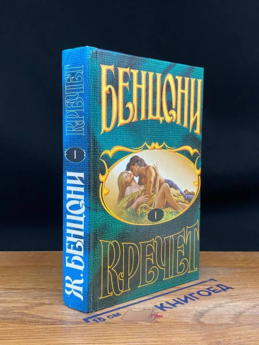 Кречет. Книга 1