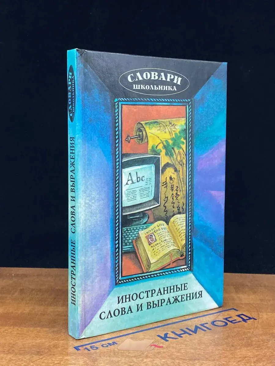 Иностранные слова и выражения