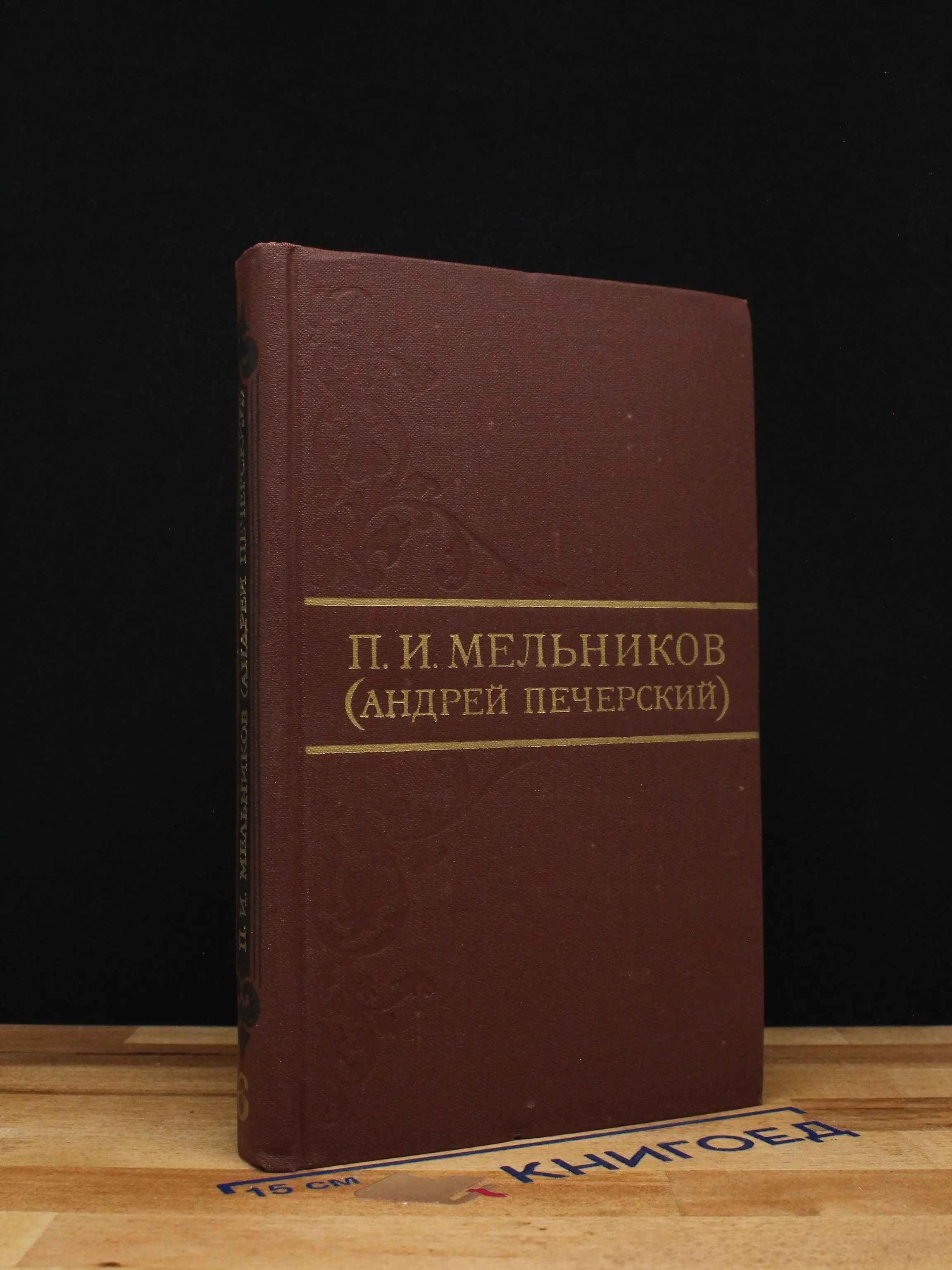Мельников. Собрание сочинений в 8 томах. Том 6