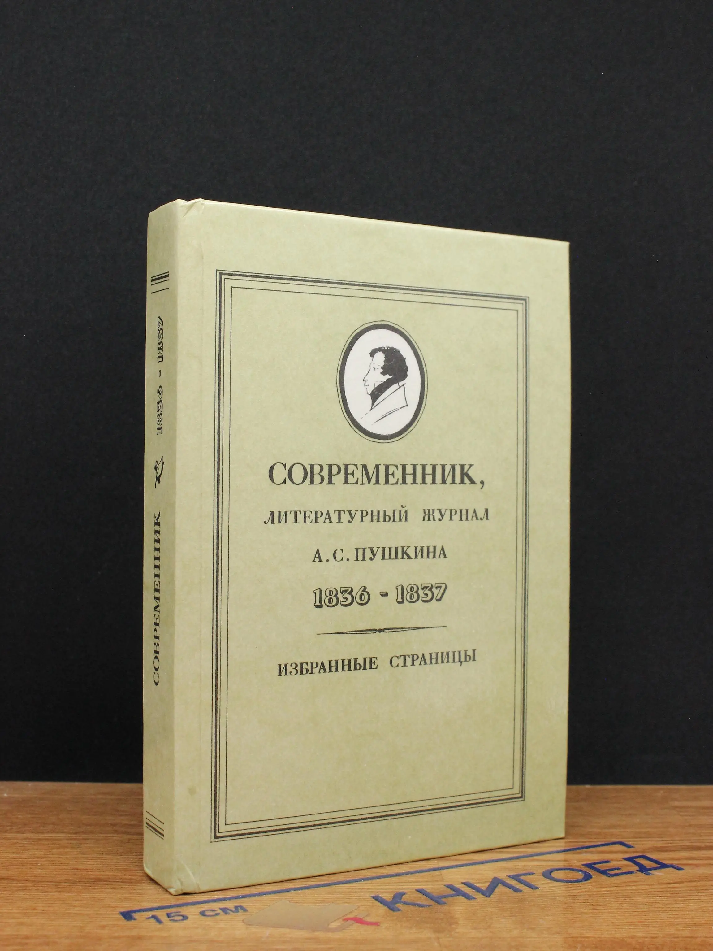 Современник. Литературный журнал Пушкина 1836-1837