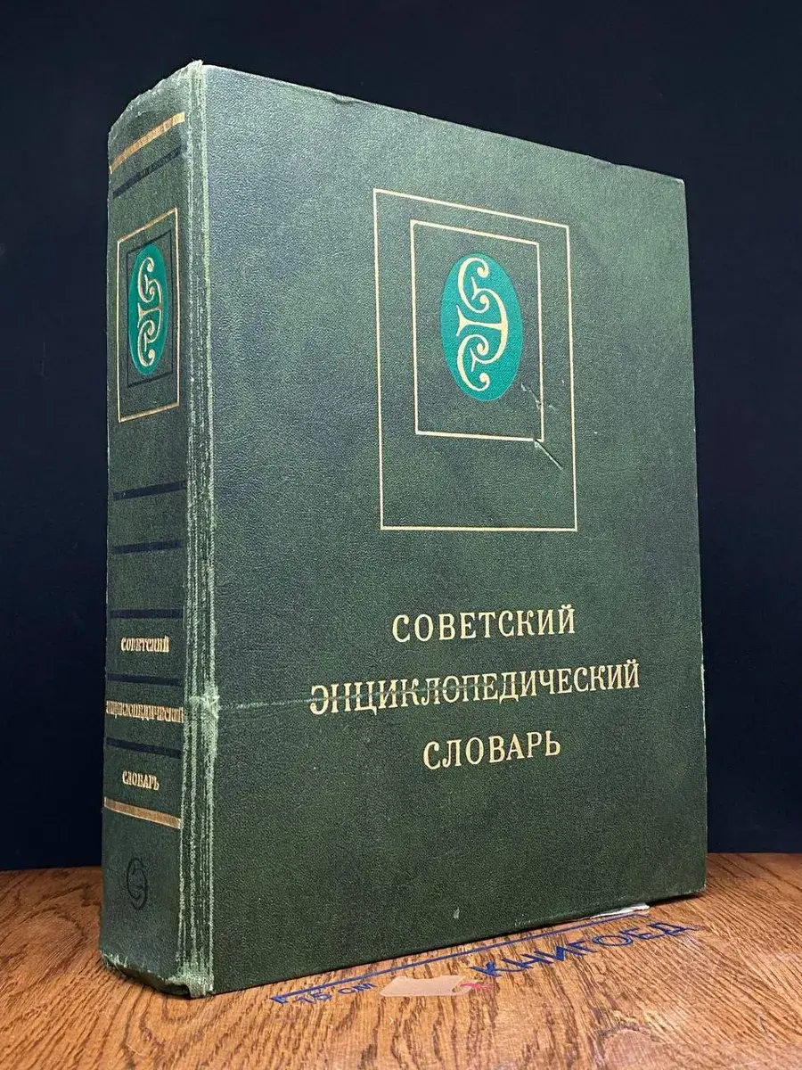 Советский энциклопедический словарь