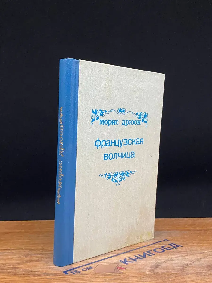 Французская волчица