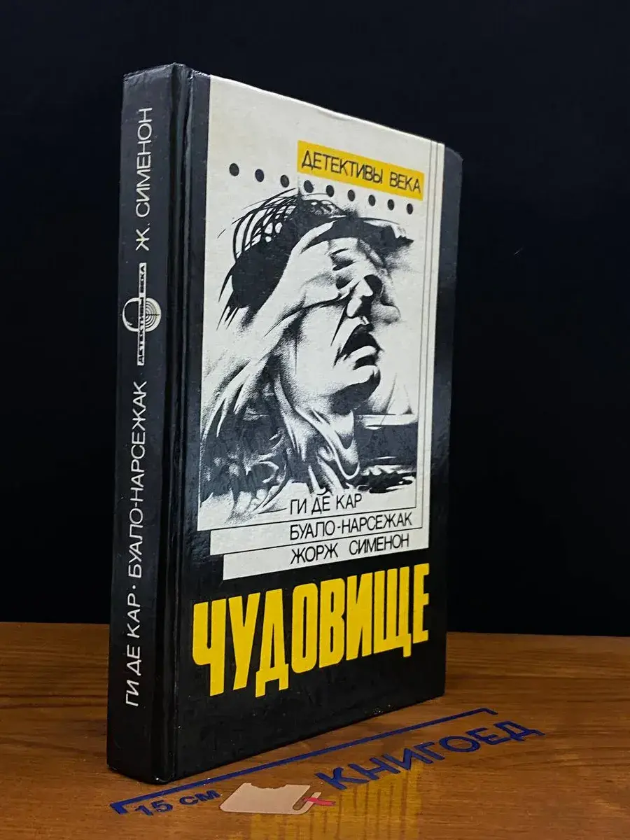 Чудовище. Большой Боб. Последний трюк каскадера