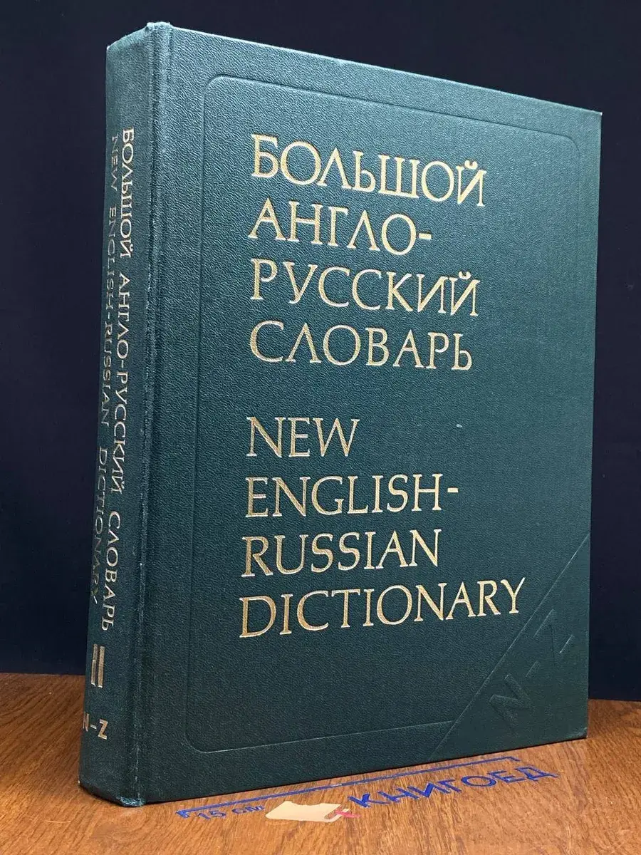 Большой англо-русский словарь. Том 2