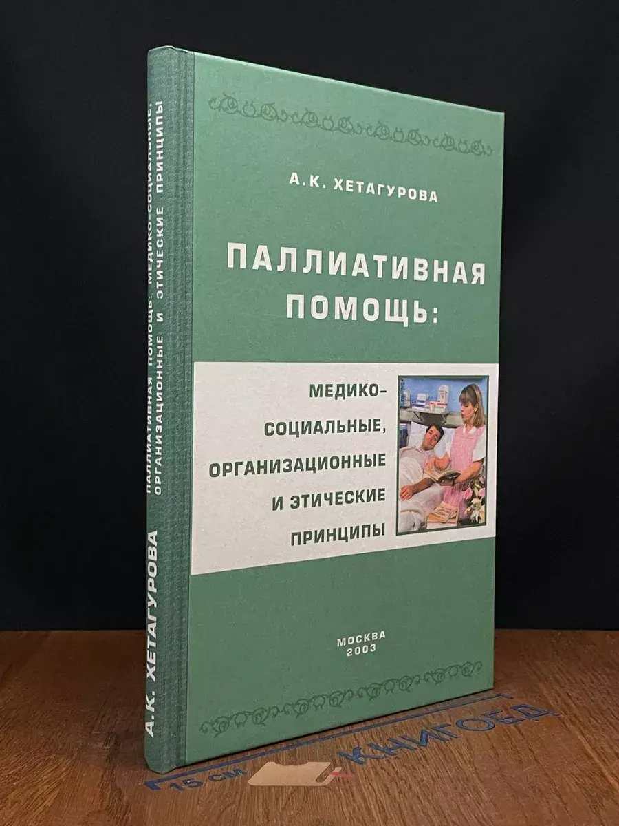 Паллиативная помощь
