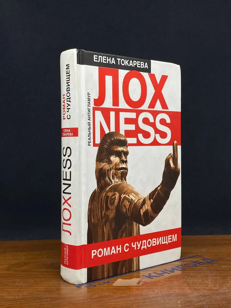 Лохness. Роман с чудовищем