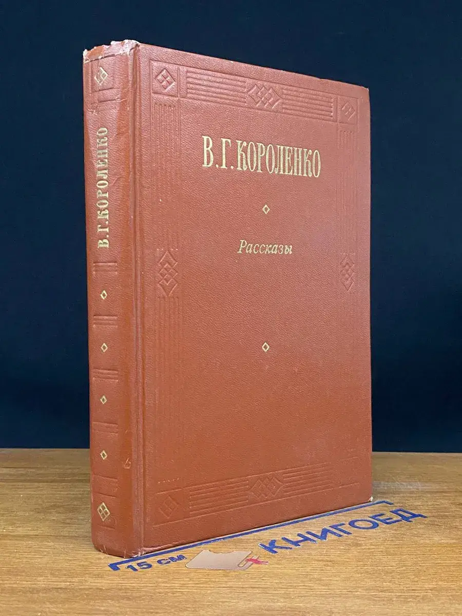 В. Г. Короленко. Рассказы