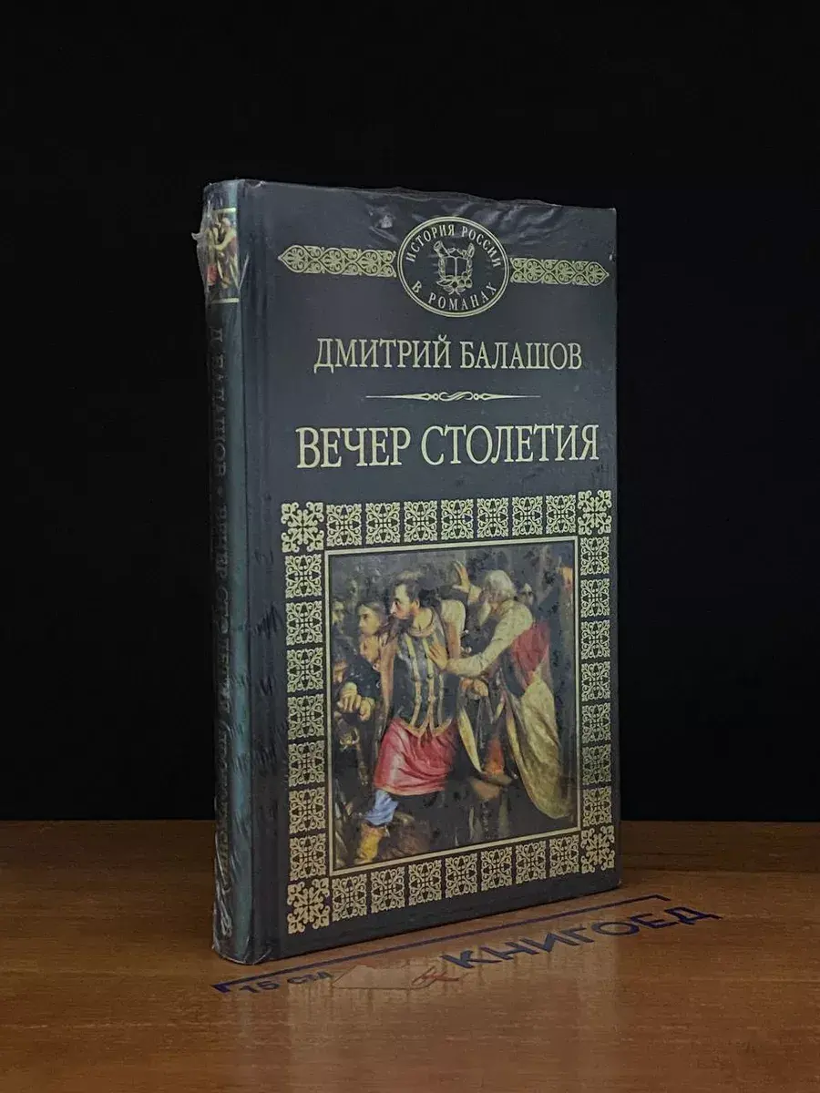 Вечер Столетия