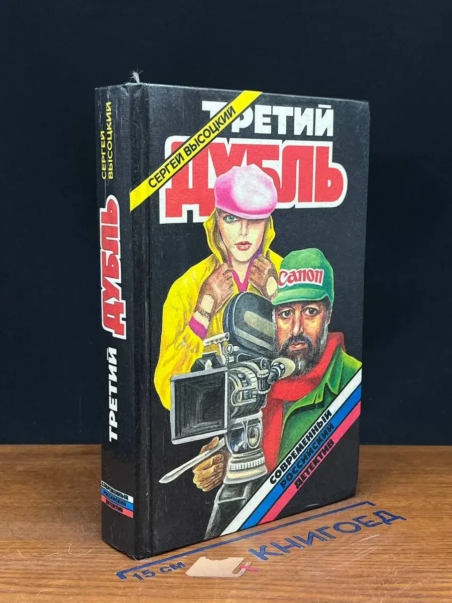 Третий дубль