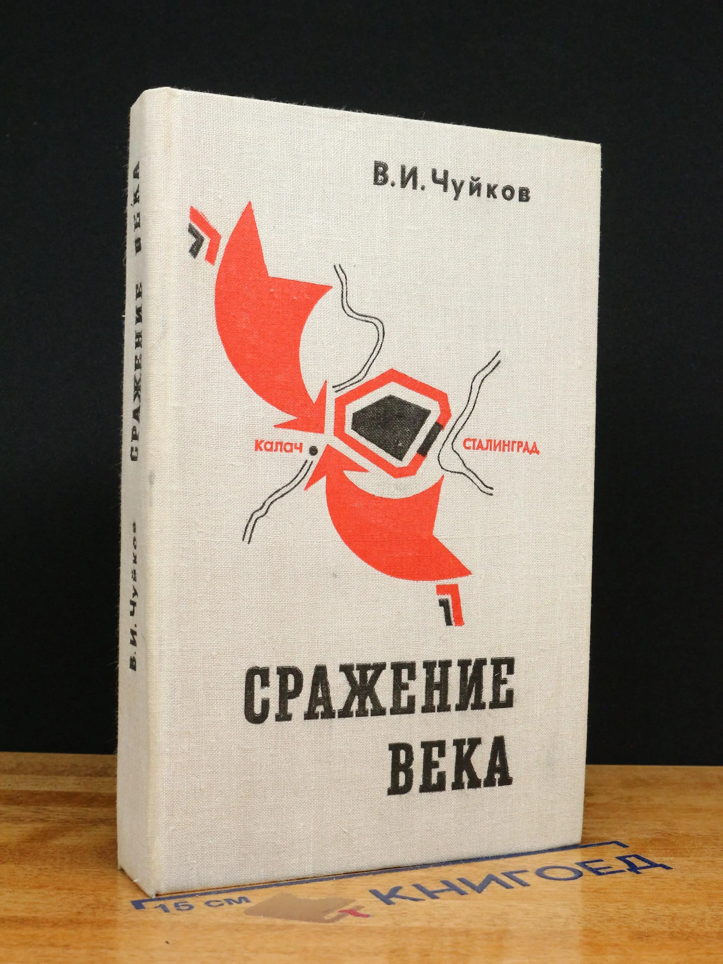 Сражение века