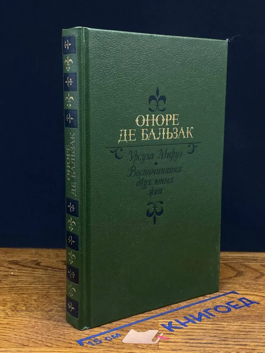 Урсула Мируэ. Воспоминания двух юных жен
