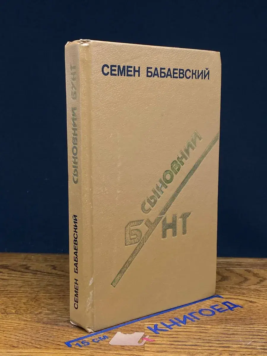 Сыновний бунт