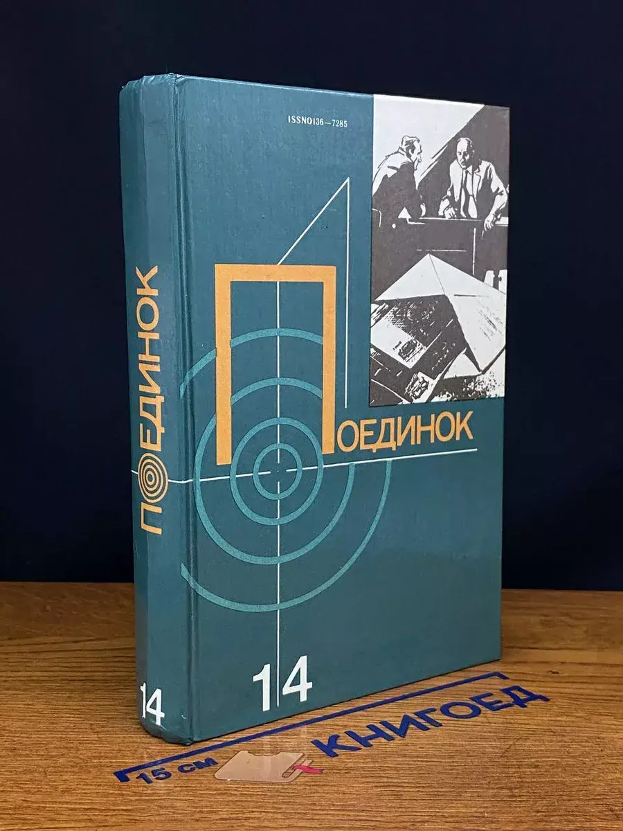 Поединок. Выпуск 14