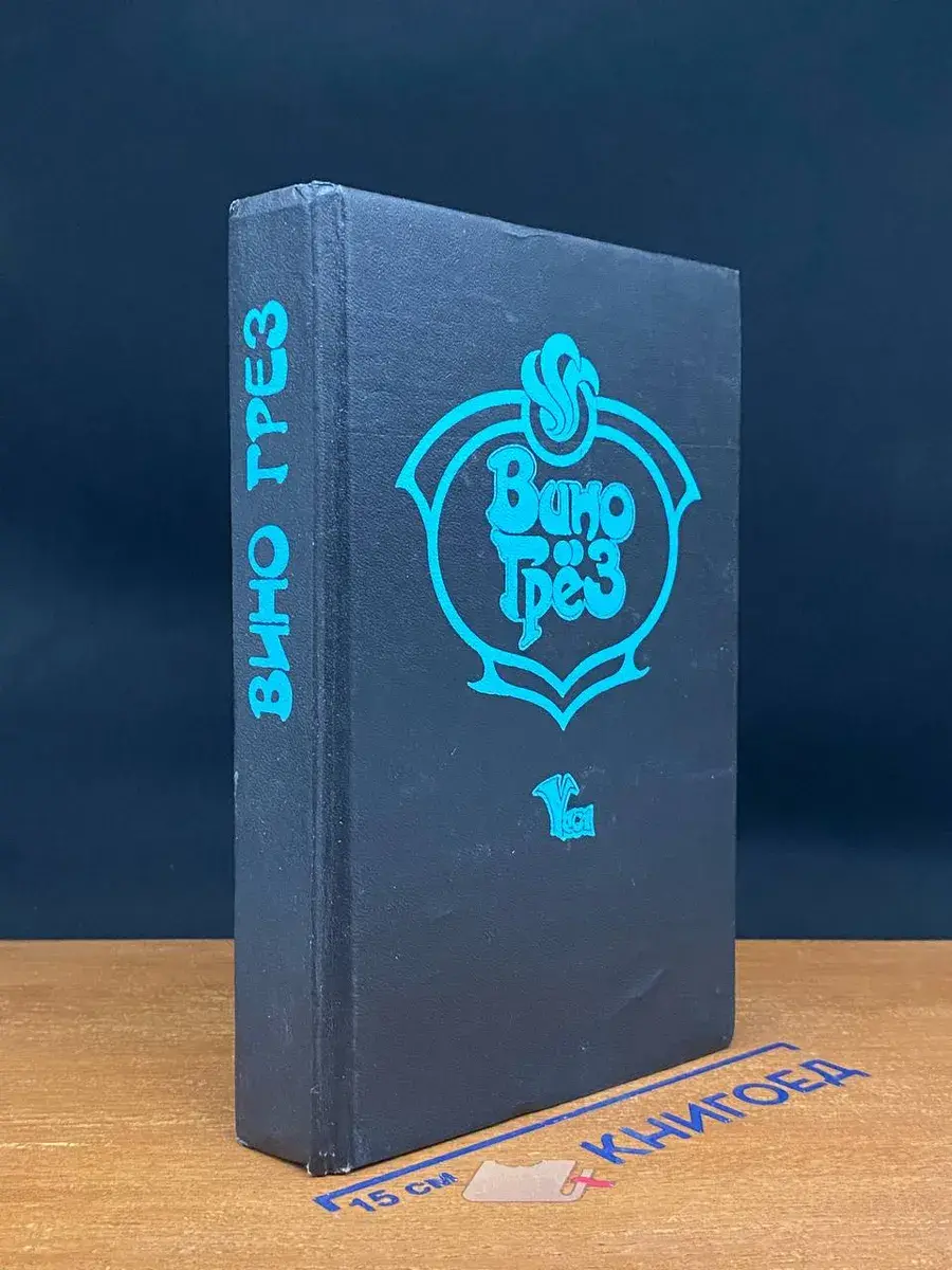 Вино грез. Волшебник поневоле