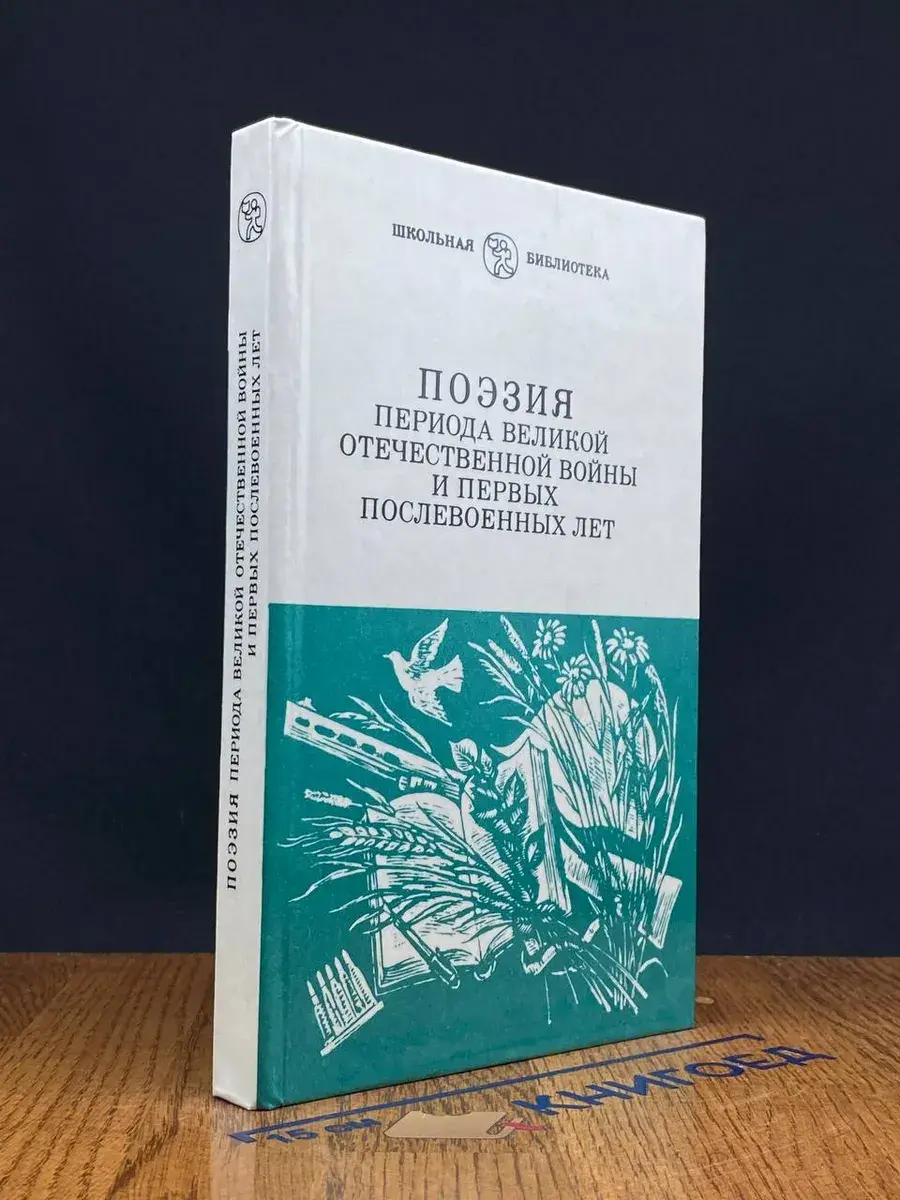 Поэзия периода Великой Отечественной войны