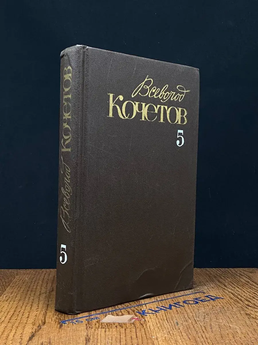 В. Кочетов. Собрание сочинений в 6 томах. Том 5